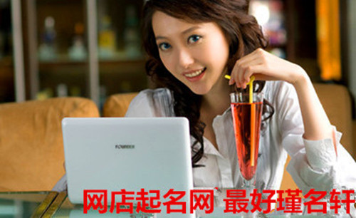 网店起名 网站起名 网上开店起名字 淘宝网店铺起名 网店起名网 网店起名 网站起名 网上开店起名字 淘宝网店铺起名 网店起名网