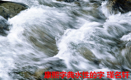 水性的字 中国起名实用大全