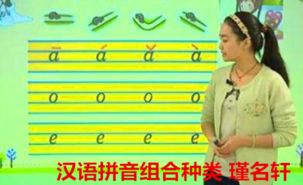 汉语拼音组合种类 瑾名轩